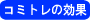 �R�~�g���̌���