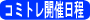 �R�~�g���̓���