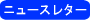 �j���[�X���^�[