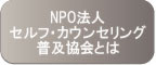 NPO�@�l�Z���t�E�J�E���Z�����O���y����Ƃ�?